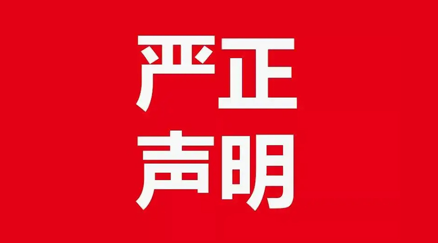 關于金環(huán)電器康標售后電話，特此聲明！