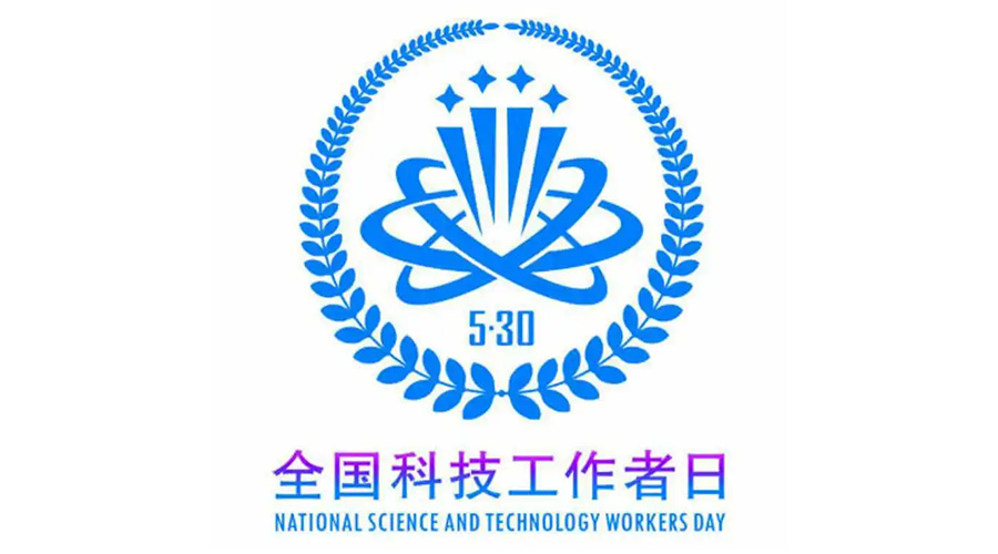 5.30全國科技工作者日！金環(huán)電器致敬每一位科研人