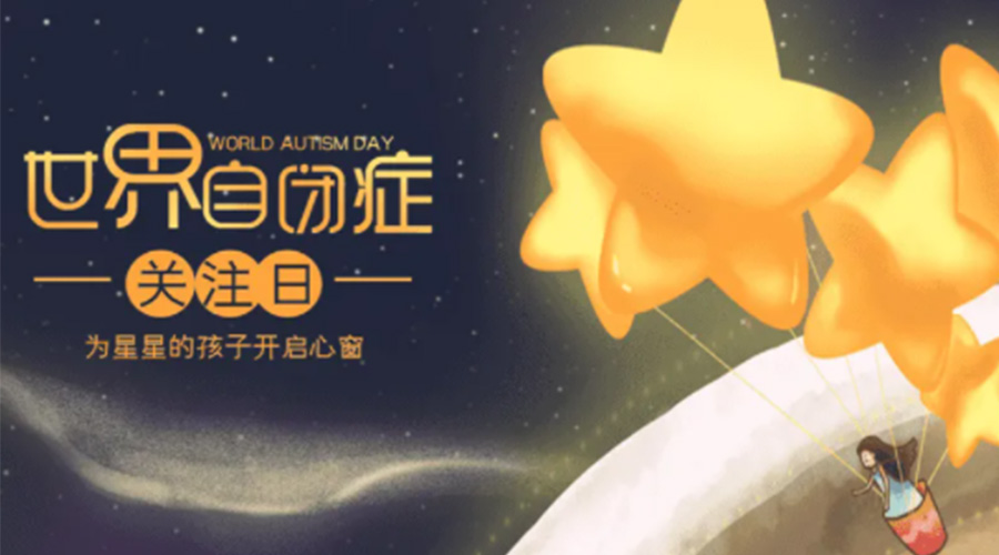 4.2自閉癥日！金環(huán)電器告訴你這個(gè)節(jié)日存在的意義