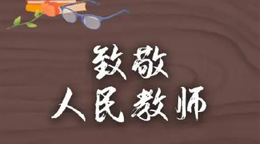 9.10教師節(jié)！金環(huán)電器致敬傳授知識(shí)的人民教師