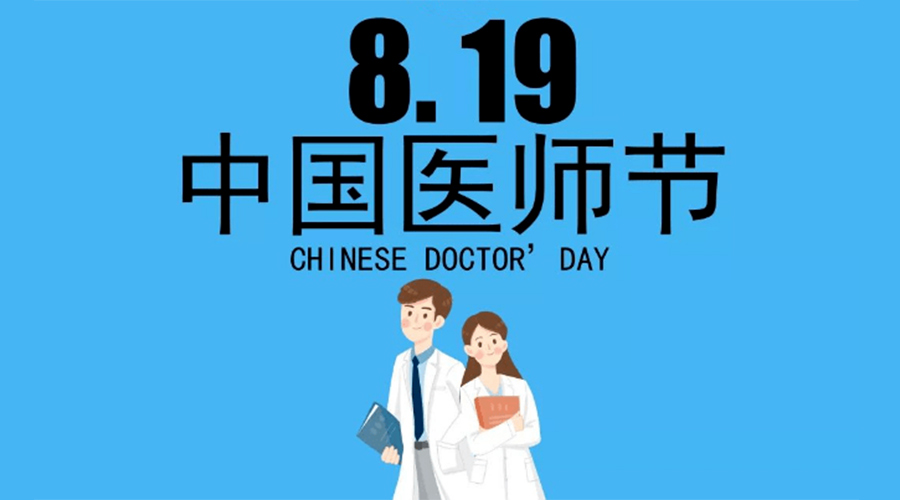 8.19中國醫(yī)師節(jié)！金環(huán)電器向白衣戰(zhàn)士致敬！