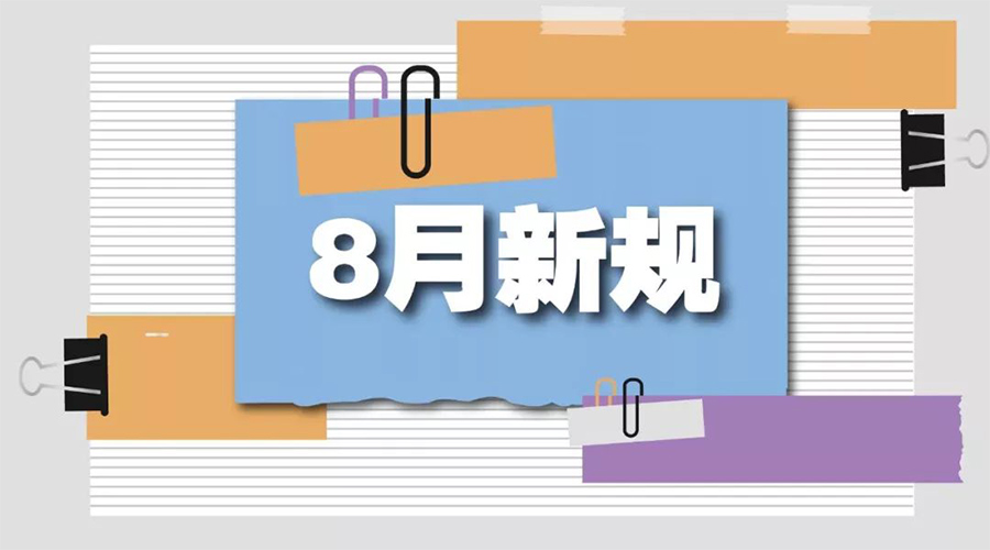 金環(huán)電器告訴你  8月起這些新規(guī)將正式實施！
