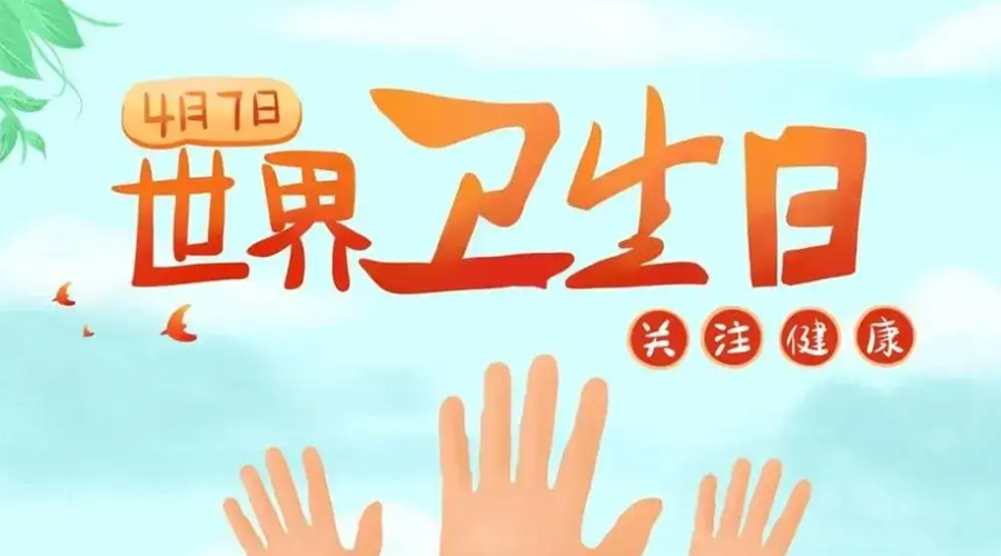 世界衛(wèi)生日！金環(huán)電器提醒你這些衛(wèi)生健康常識(shí)學(xué)起來！