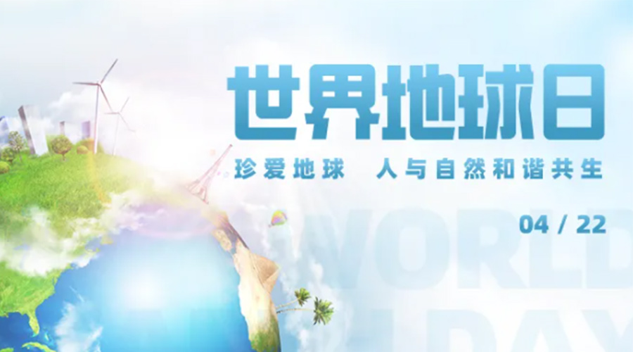 4.22世界地球日！保護環(huán)境  金環(huán)電器是認真的！