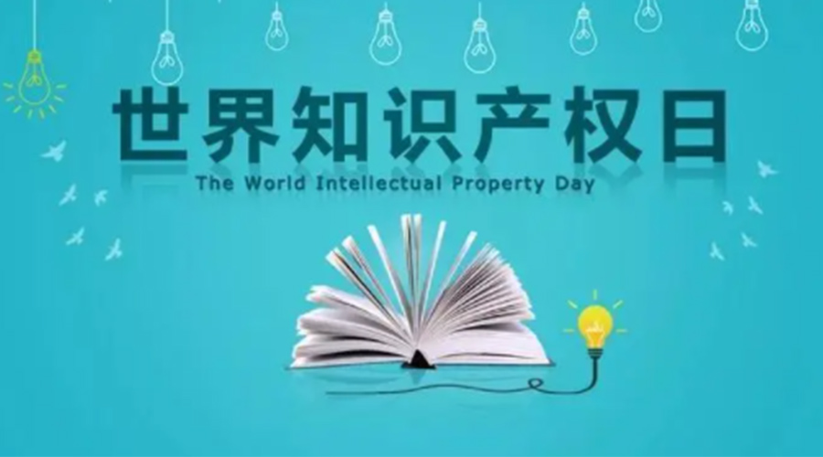 4.26世界知識(shí)產(chǎn)權(quán)日 金環(huán)電器為保護(hù)知識(shí)產(chǎn)權(quán)付出哪些努力？