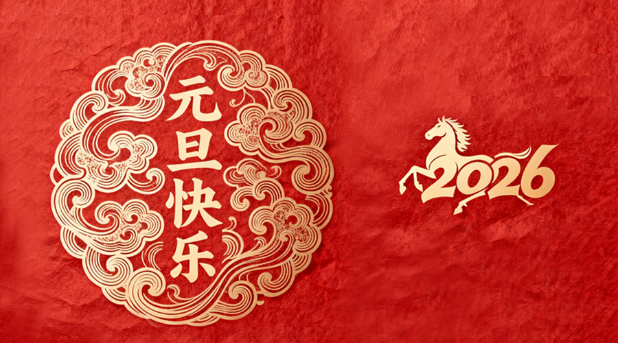 辭舊迎新，金環(huán)電器與您共啟嶄新篇章