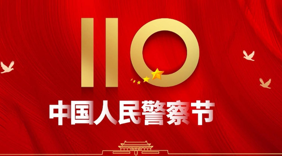 中國人民警察節(jié)！金環(huán)電器向“平安守護神”致敬！