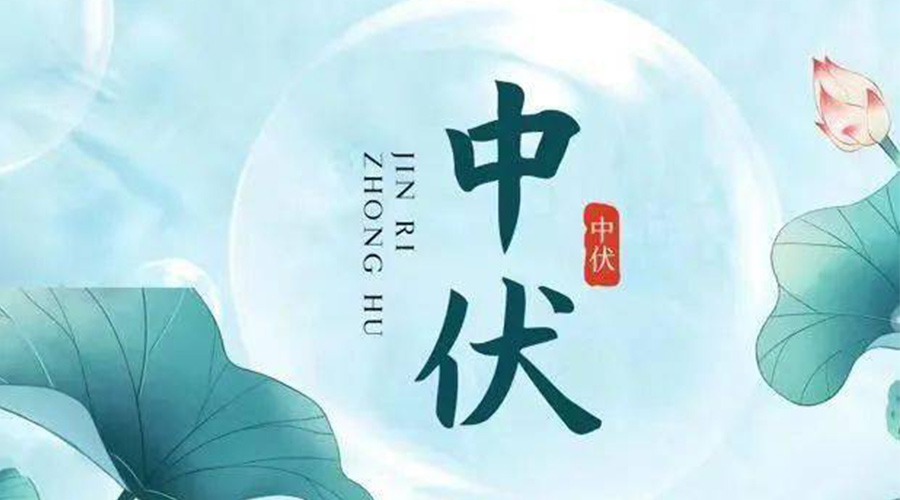 中伏時(shí)節(jié)！金環(huán)電器提醒大家要注意的事項(xiàng)