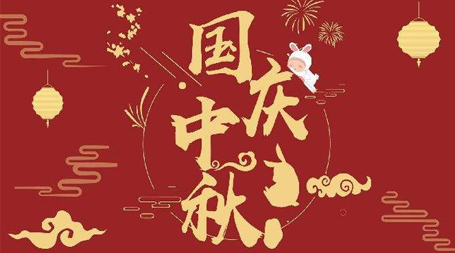 關(guān)于金環(huán)電器2023年中秋、國慶節(jié)放假通知