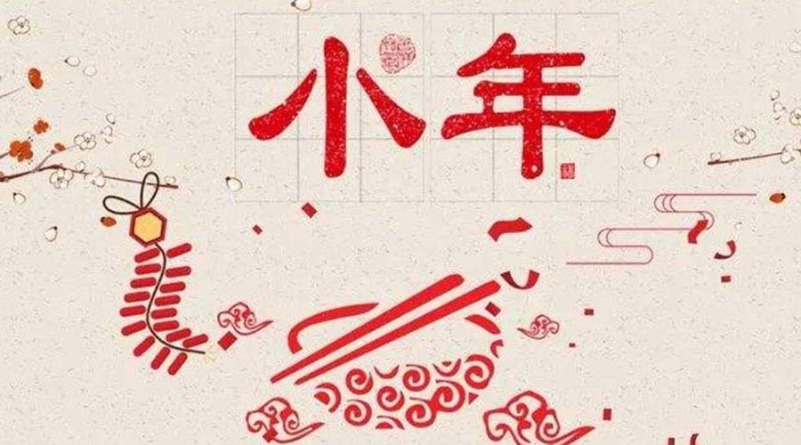 小年到！金環(huán)電器祝大家小年節(jié)快樂