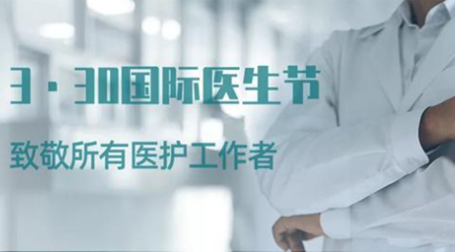 國(guó)際醫(yī)師節(jié)！金環(huán)電器致敬那些生命守護(hù)者！
