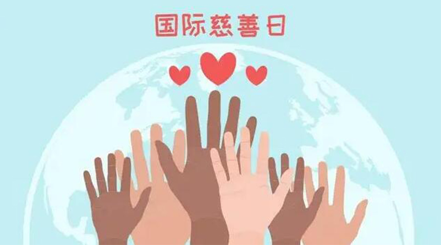 9.5國(guó)際慈善日！金環(huán)電器積極傳遞溫暖，回饋社會(huì)