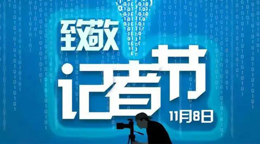 11.8記者節(jié)！金環(huán)電器致敬傳遞真實聲音的新聞工作者