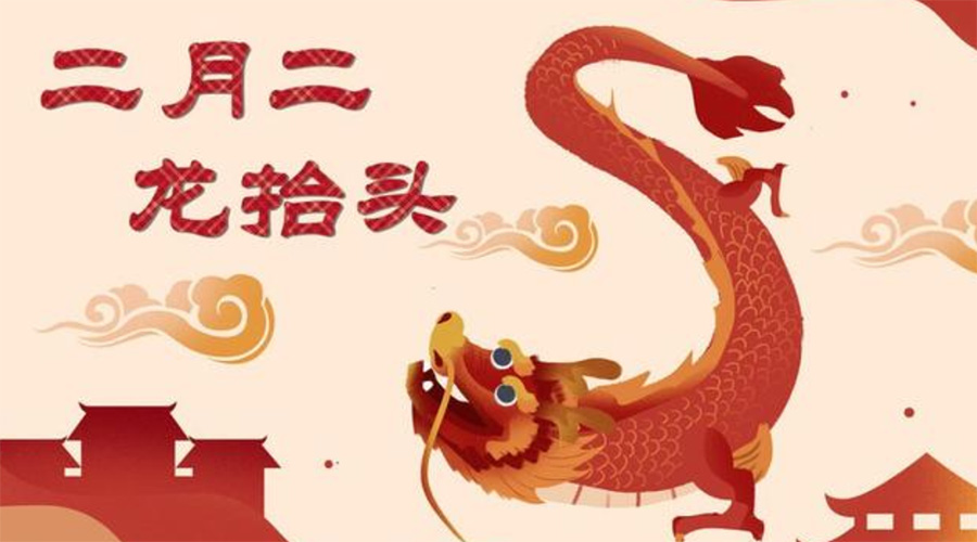 二月二龍?zhí)ь^！金環(huán)電器告訴你這些節(jié)日常識