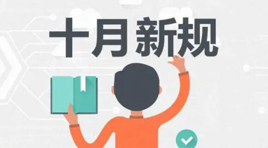 金環(huán)電器提醒你 10月起這批新規(guī)正式實施！